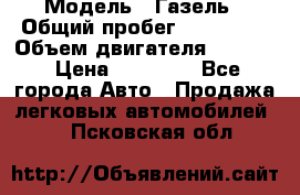  › Модель ­ Газель › Общий пробег ­ 180 000 › Объем двигателя ­ 2 445 › Цена ­ 73 000 - Все города Авто » Продажа легковых автомобилей   . Псковская обл.